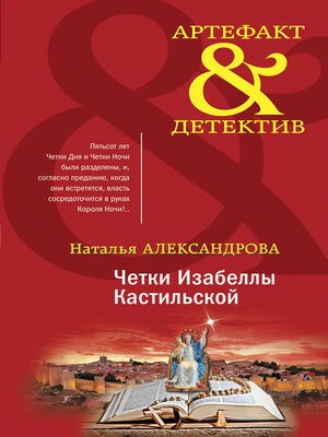 cover image of Четки Изабеллы Кастильской